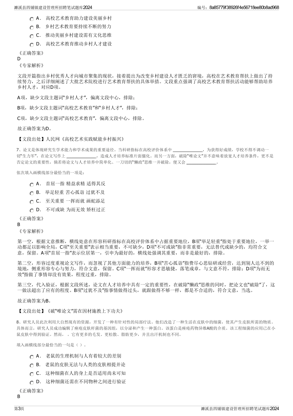 濉溪县四铺镇建设管理所招聘笔试题库2024_第3页