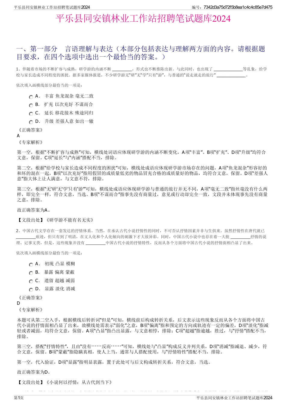 平乐县同安镇林业工作站招聘笔试题库2024_第1页