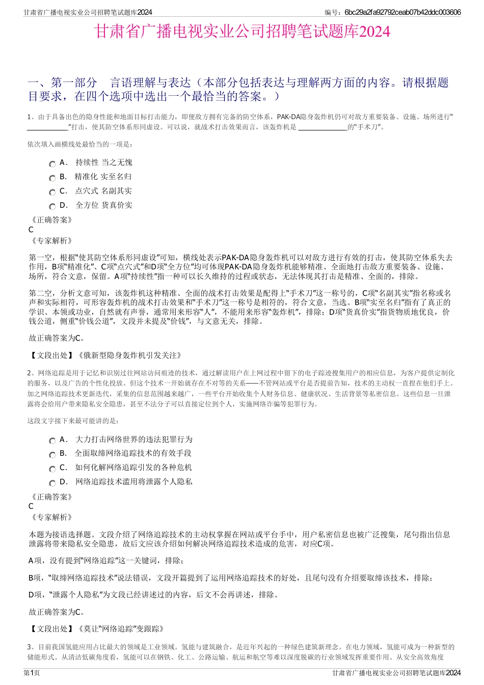 甘肃省广播电视实业公司招聘笔试题库2024_第1页