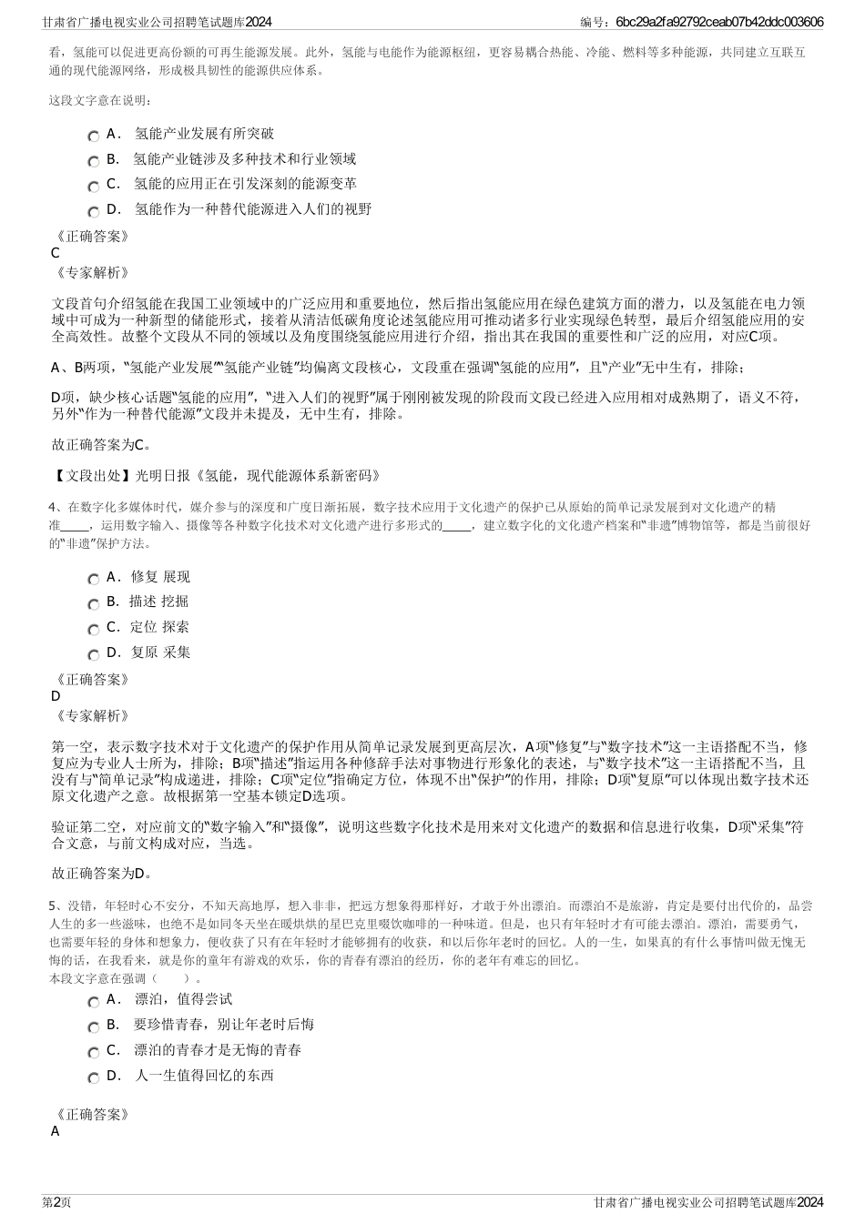 甘肃省广播电视实业公司招聘笔试题库2024_第2页