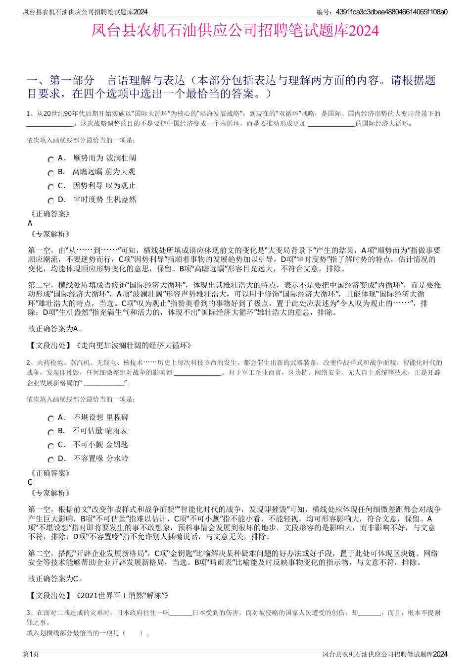 凤台县农机石油供应公司招聘笔试题库2024_第1页