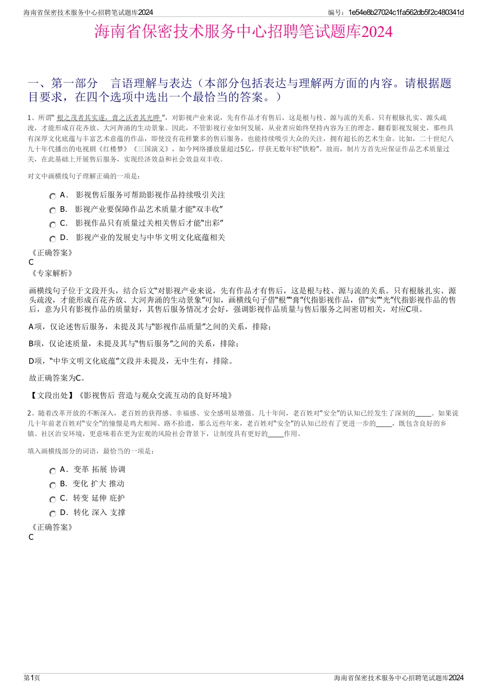 海南省保密技术服务中心招聘笔试题库2024_第1页