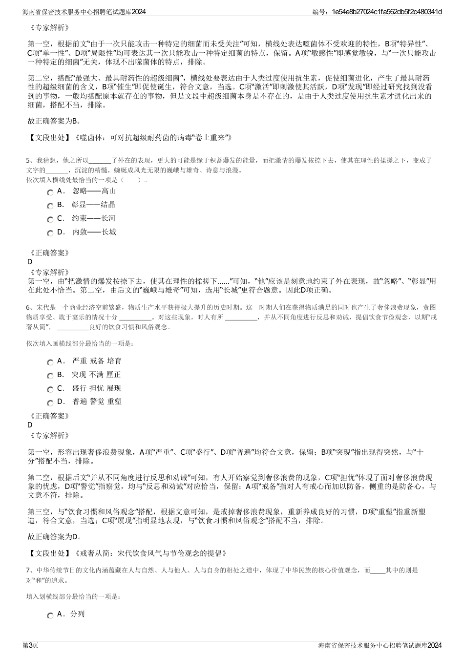 海南省保密技术服务中心招聘笔试题库2024_第3页