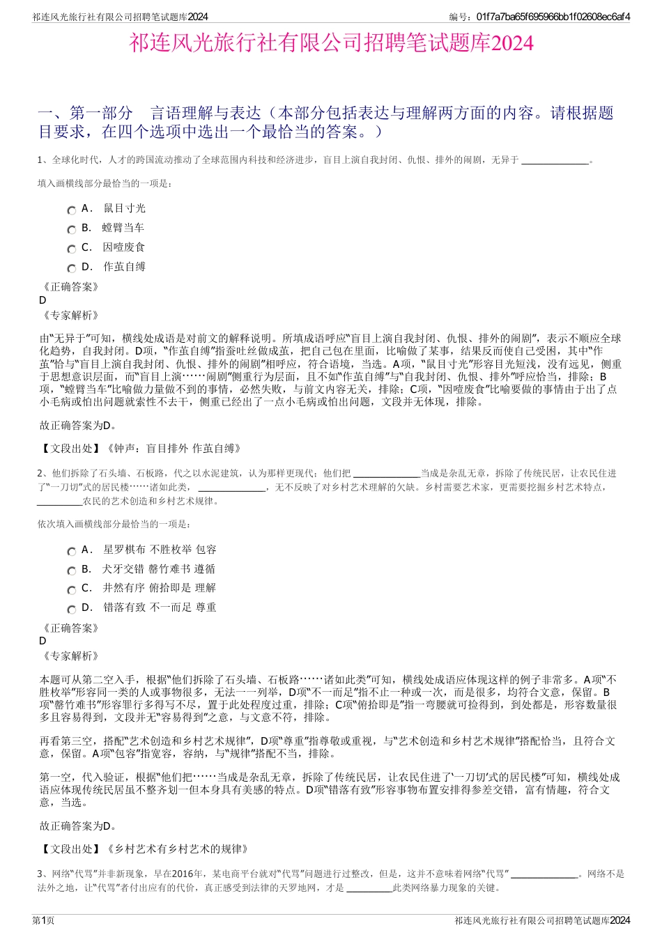 祁连风光旅行社有限公司招聘笔试题库2024_第1页