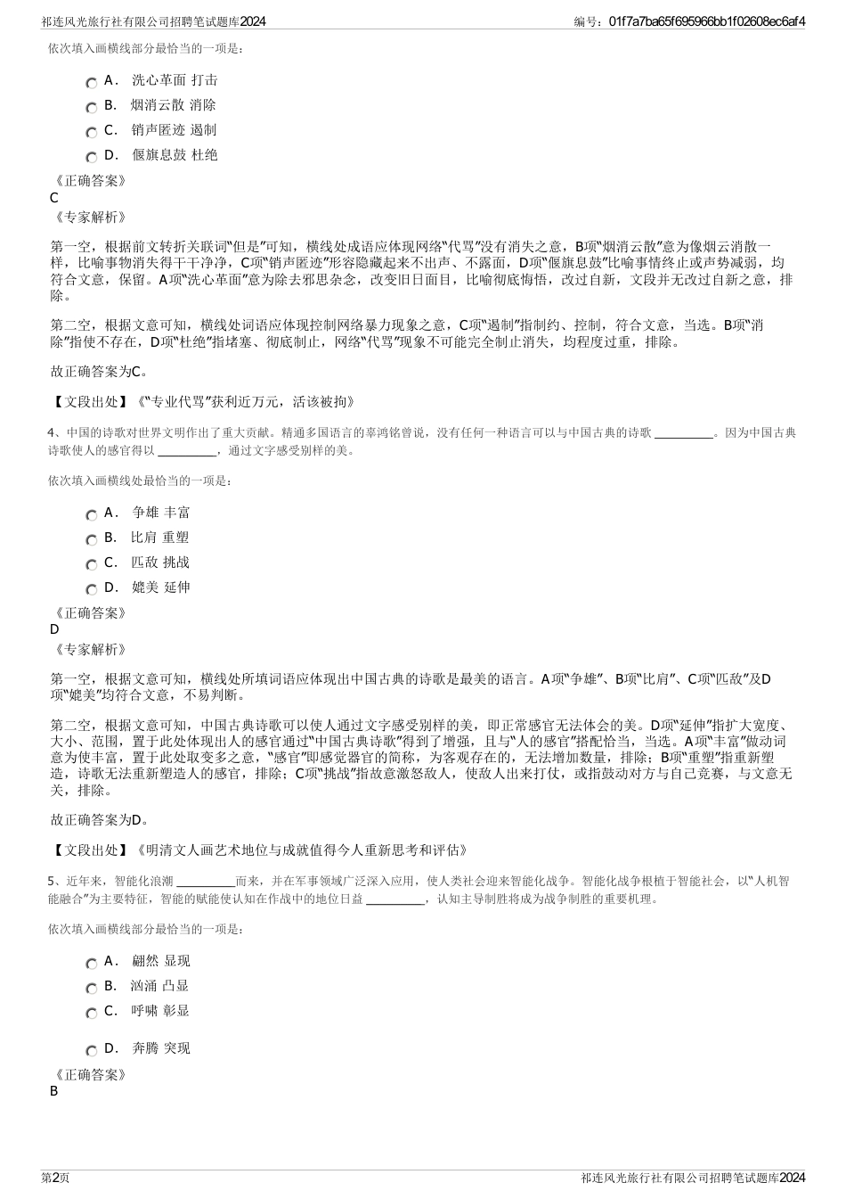 祁连风光旅行社有限公司招聘笔试题库2024_第2页