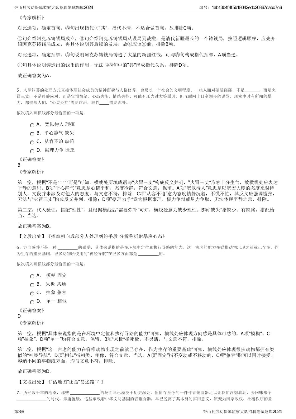 钟山县劳动保障监察大队招聘笔试题库2024_第3页