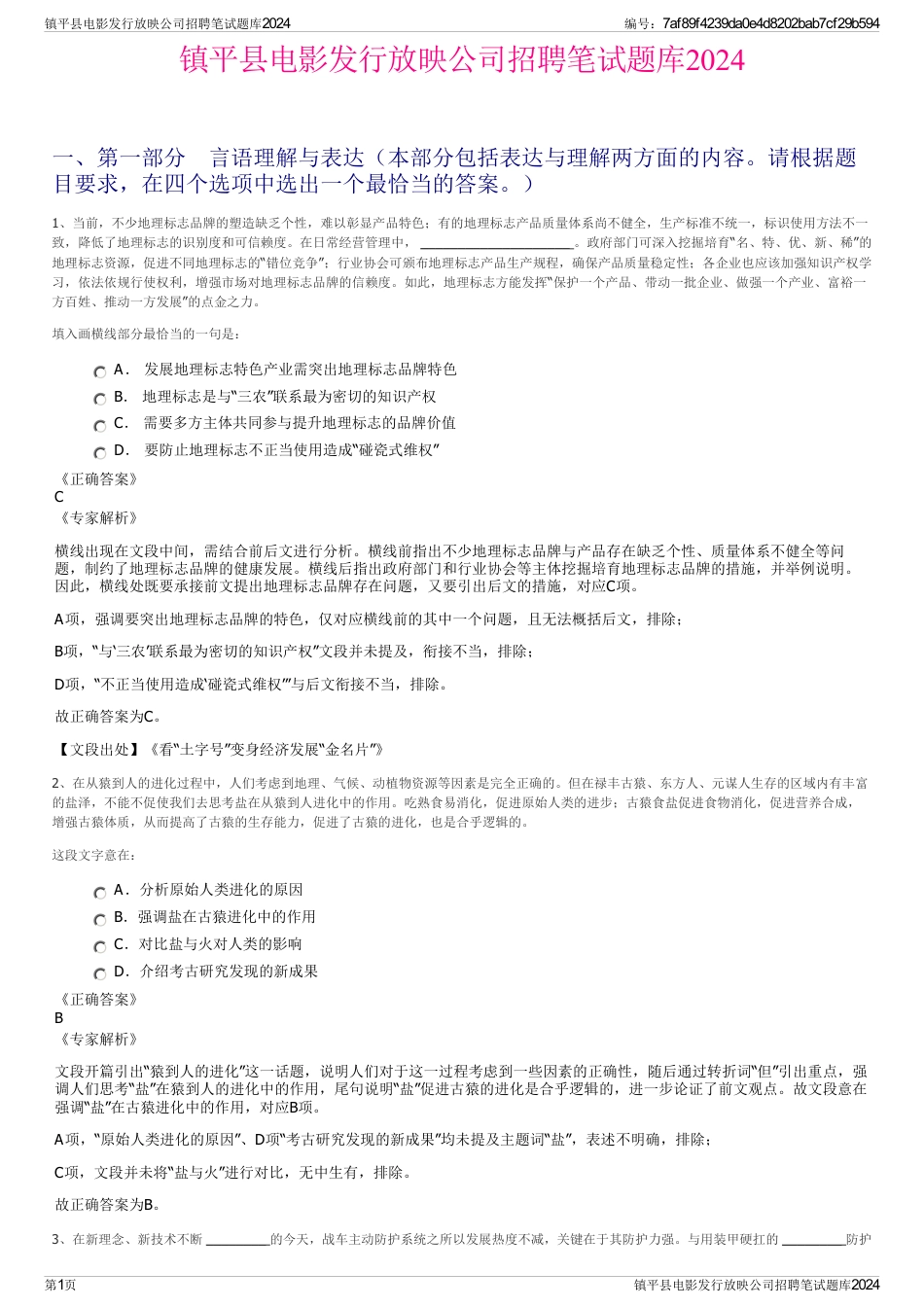镇平县电影发行放映公司招聘笔试题库2024_第1页