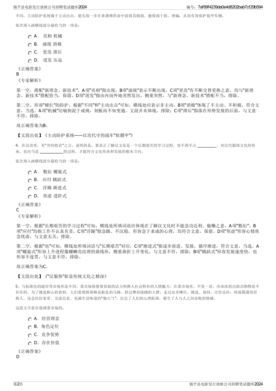镇平县电影发行放映公司招聘笔试题库2024_第2页