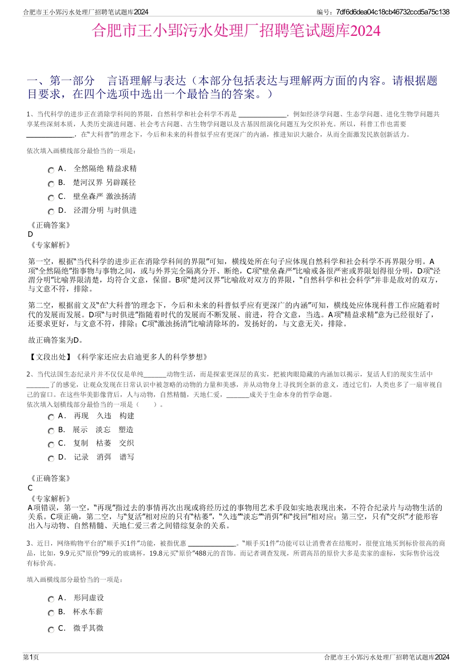 合肥市王小郢污水处理厂招聘笔试题库2024_第1页