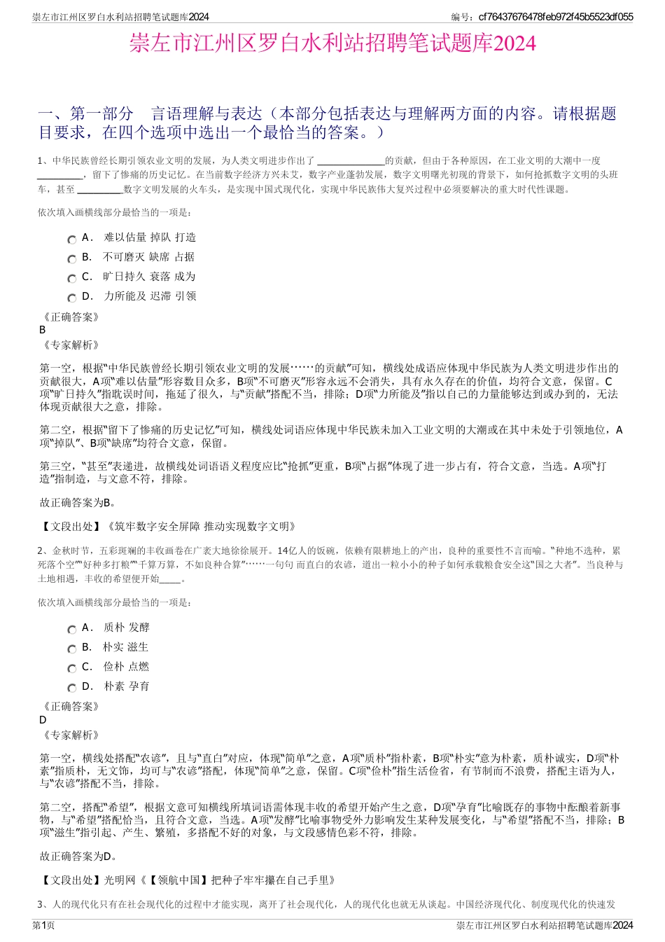 崇左市江州区罗白水利站招聘笔试题库2024_第1页