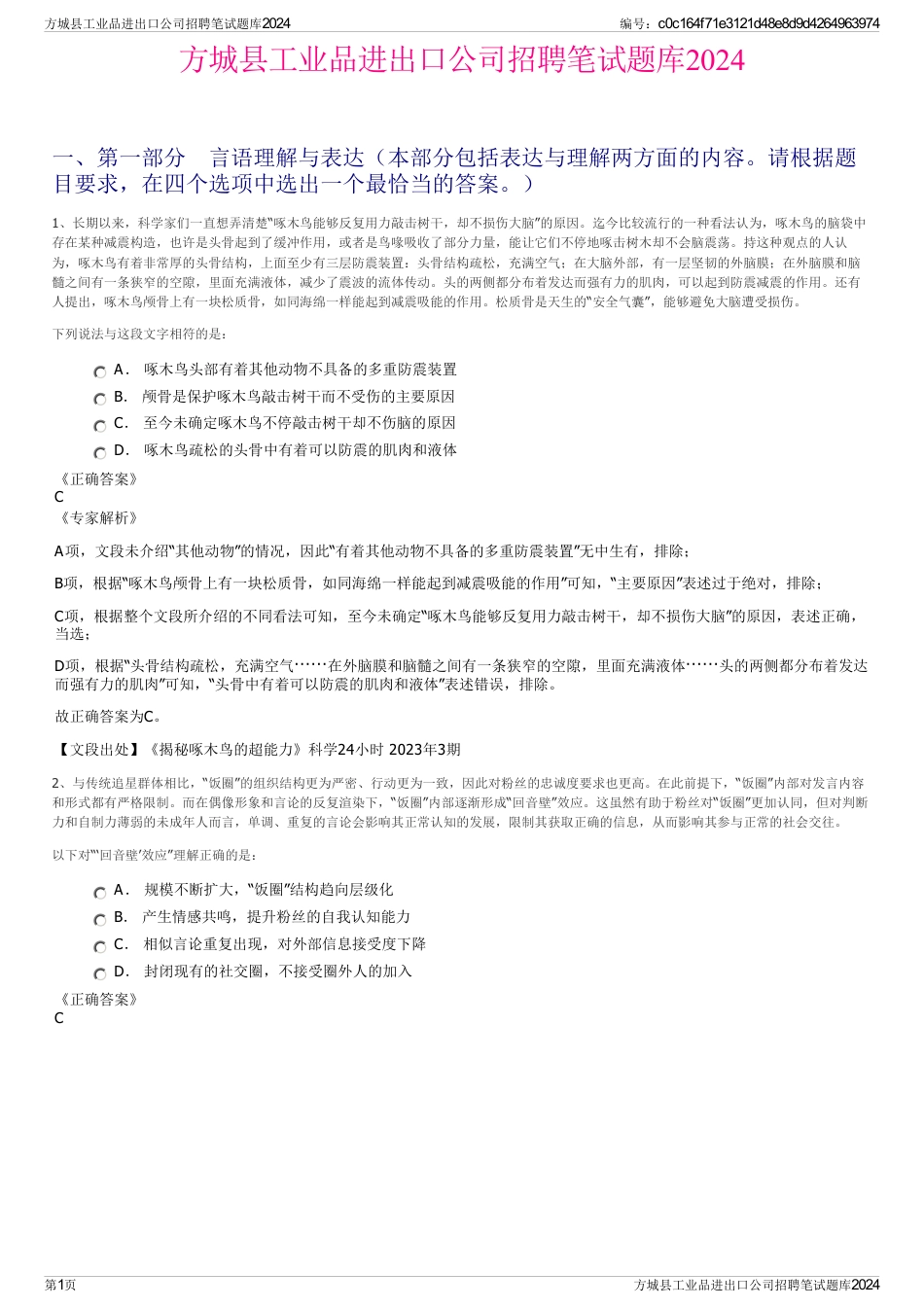 方城县工业品进出口公司招聘笔试题库2024_第1页