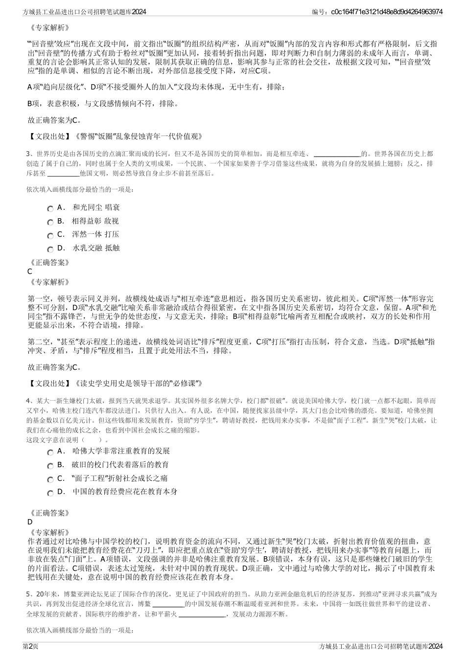 方城县工业品进出口公司招聘笔试题库2024_第2页