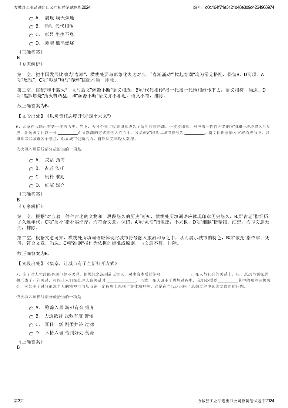 方城县工业品进出口公司招聘笔试题库2024_第3页