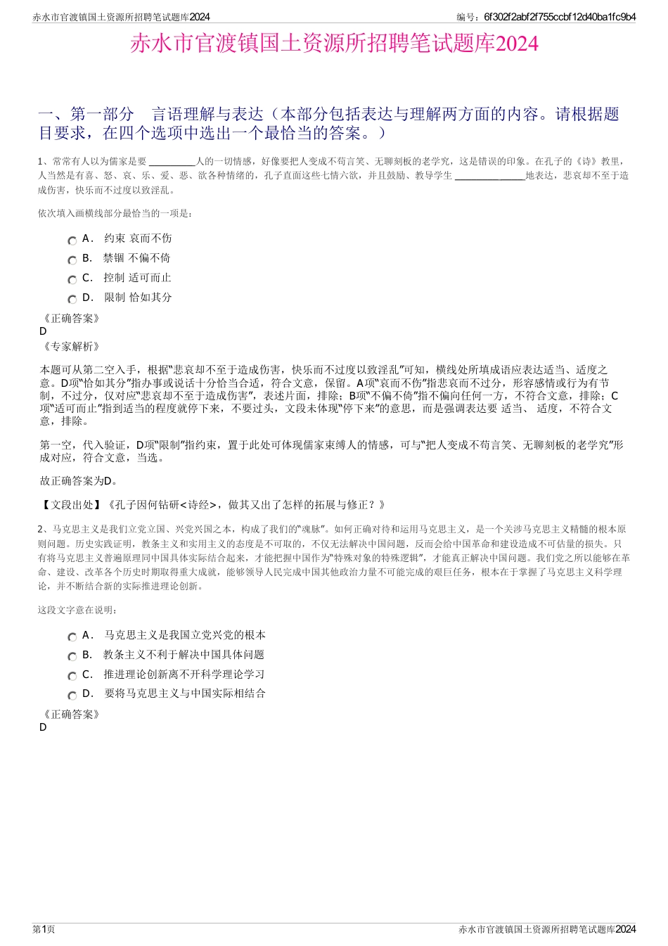 赤水市官渡镇国土资源所招聘笔试题库2024_第1页