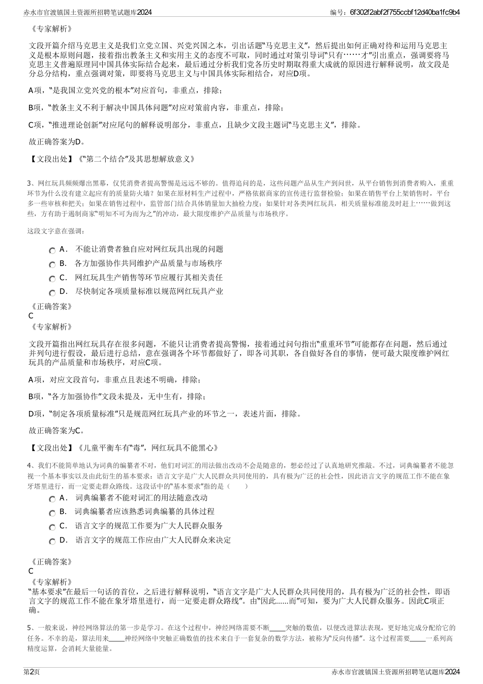 赤水市官渡镇国土资源所招聘笔试题库2024_第2页