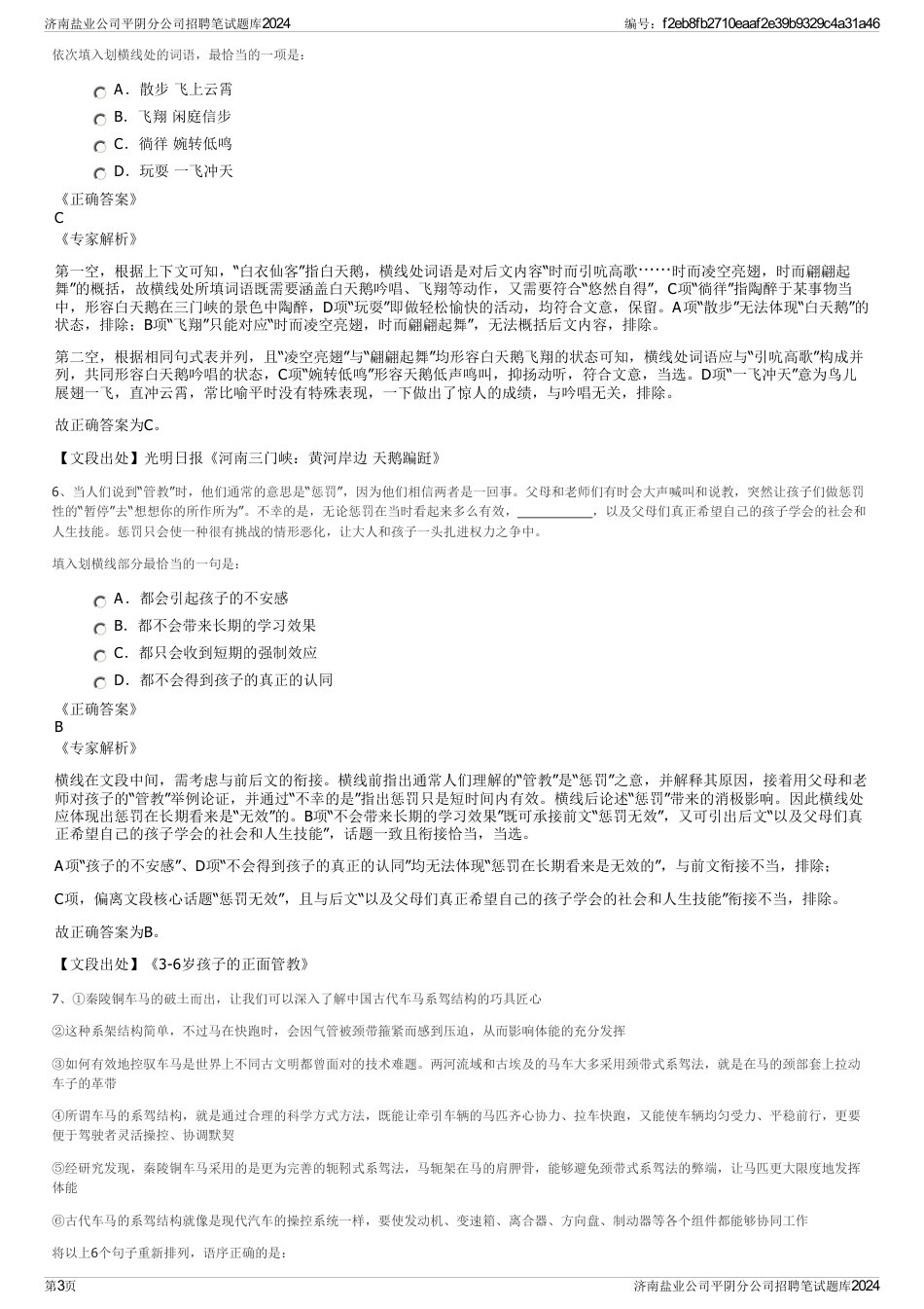 济南盐业公司平阴分公司招聘笔试题库2024_第3页