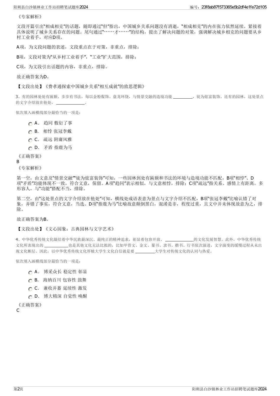 阳朔县白沙镇林业工作站招聘笔试题库2024_第2页