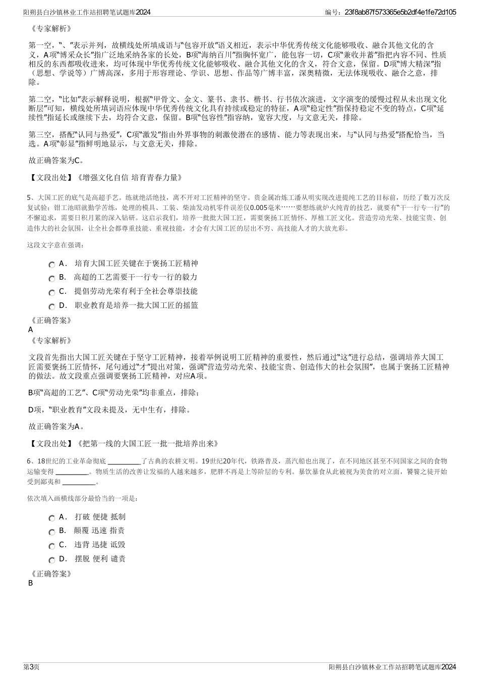 阳朔县白沙镇林业工作站招聘笔试题库2024_第3页