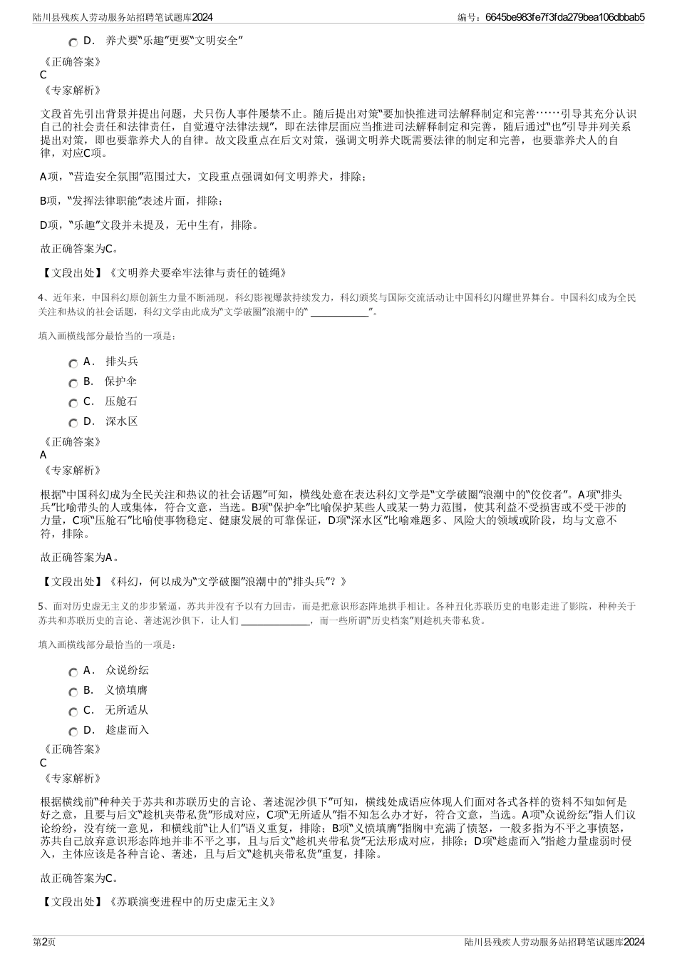 陆川县残疾人劳动服务站招聘笔试题库2024_第2页