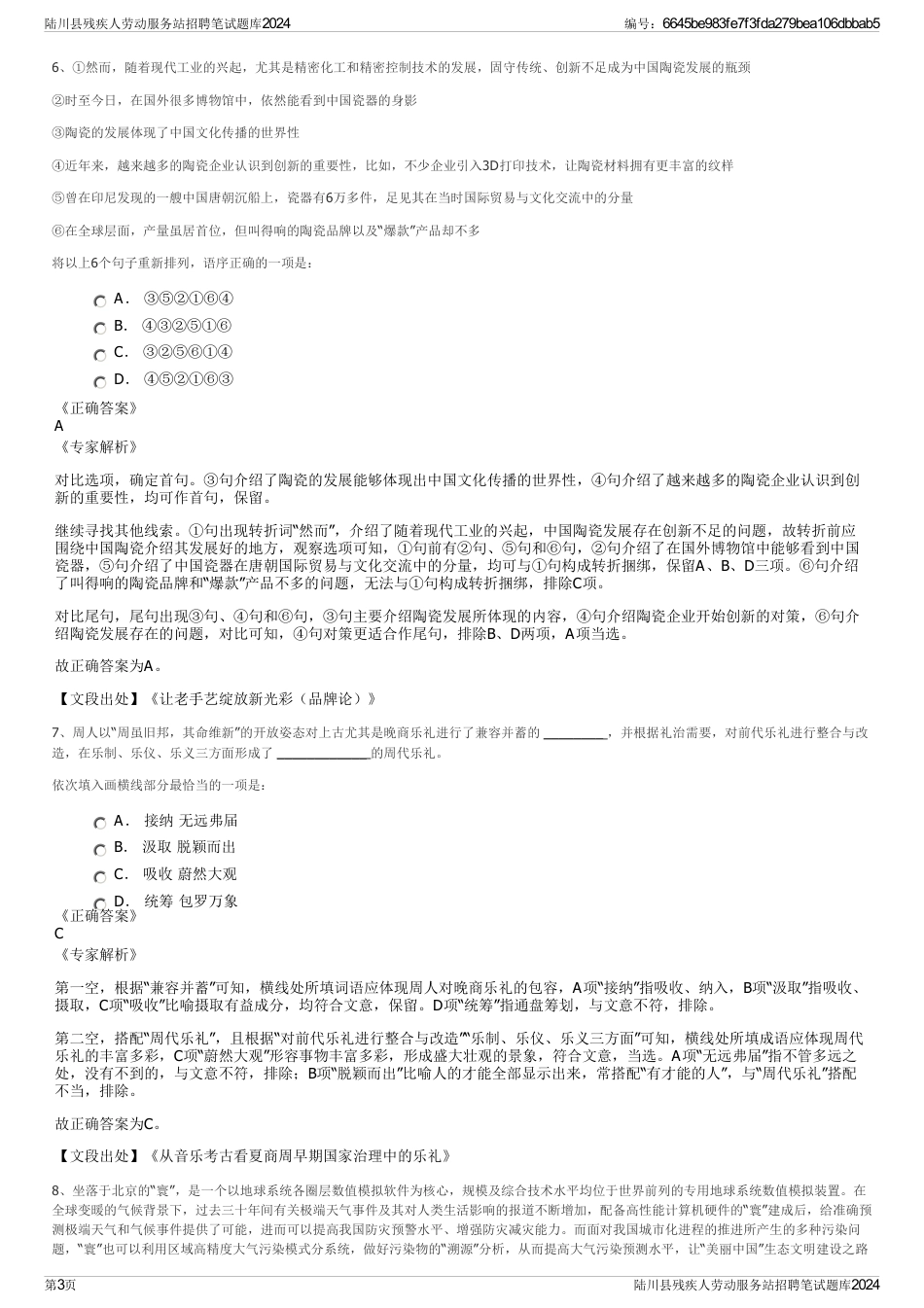 陆川县残疾人劳动服务站招聘笔试题库2024_第3页
