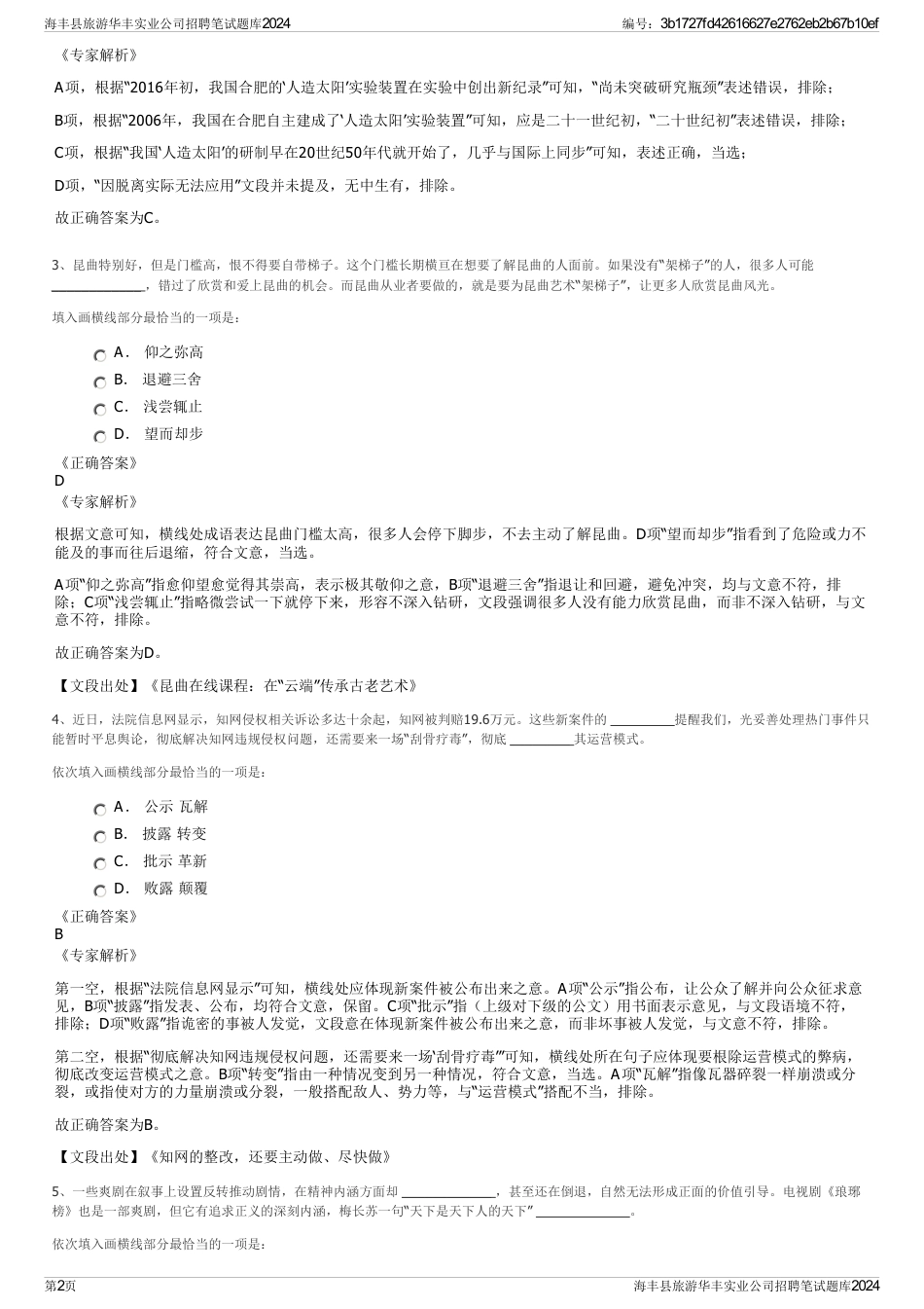 海丰县旅游华丰实业公司招聘笔试题库2024_第2页