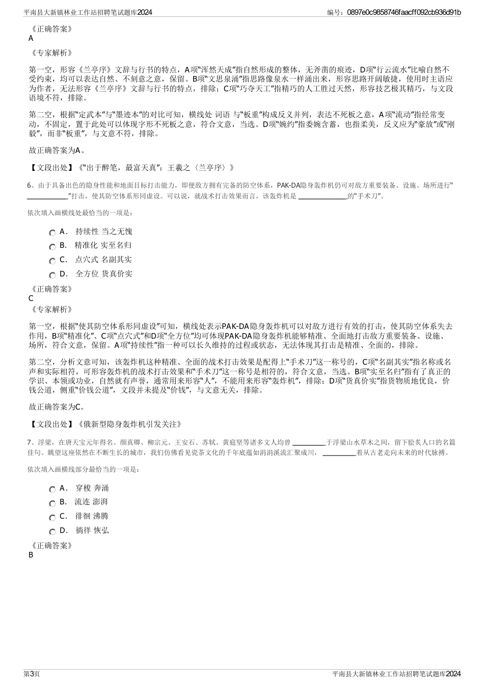 平南县大新镇林业工作站招聘笔试题库2024_第3页