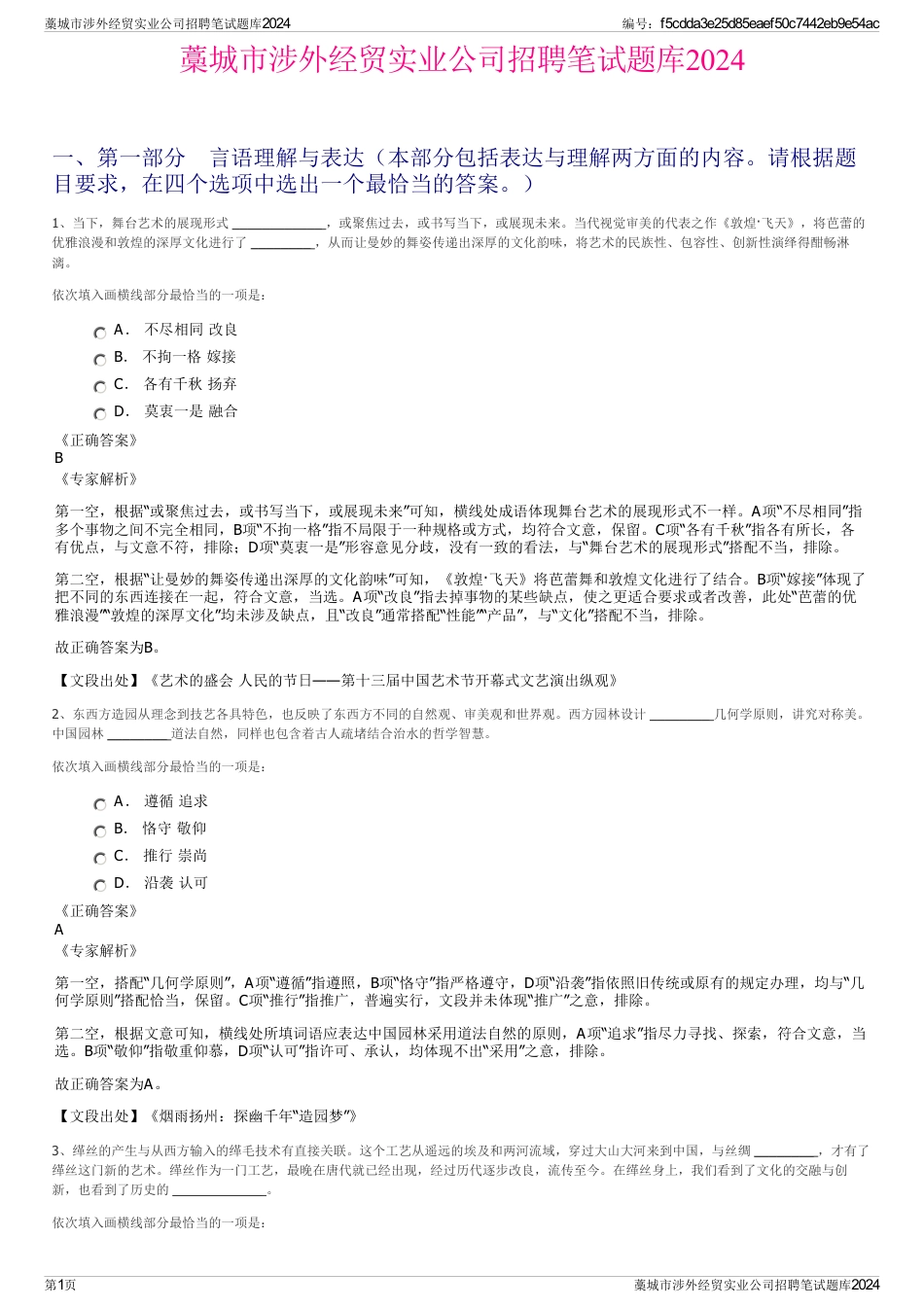 藁城市涉外经贸实业公司招聘笔试题库2024_第1页