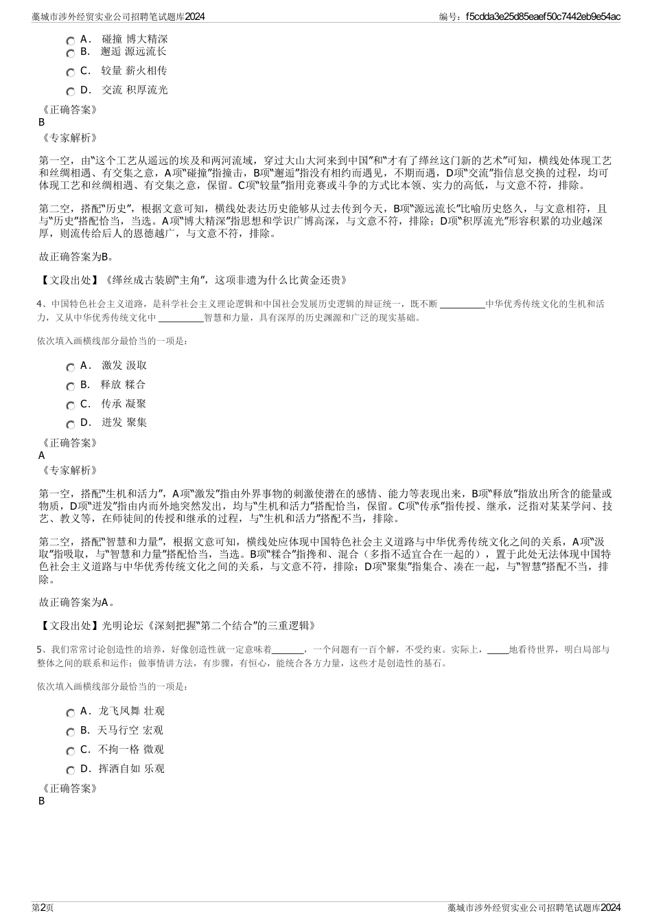 藁城市涉外经贸实业公司招聘笔试题库2024_第2页