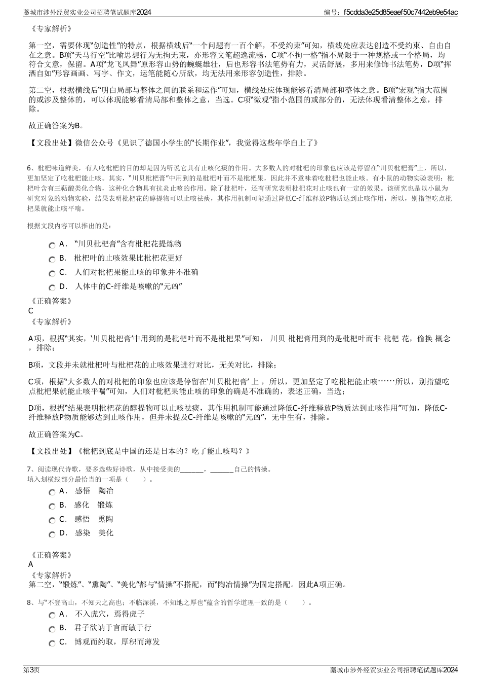 藁城市涉外经贸实业公司招聘笔试题库2024_第3页