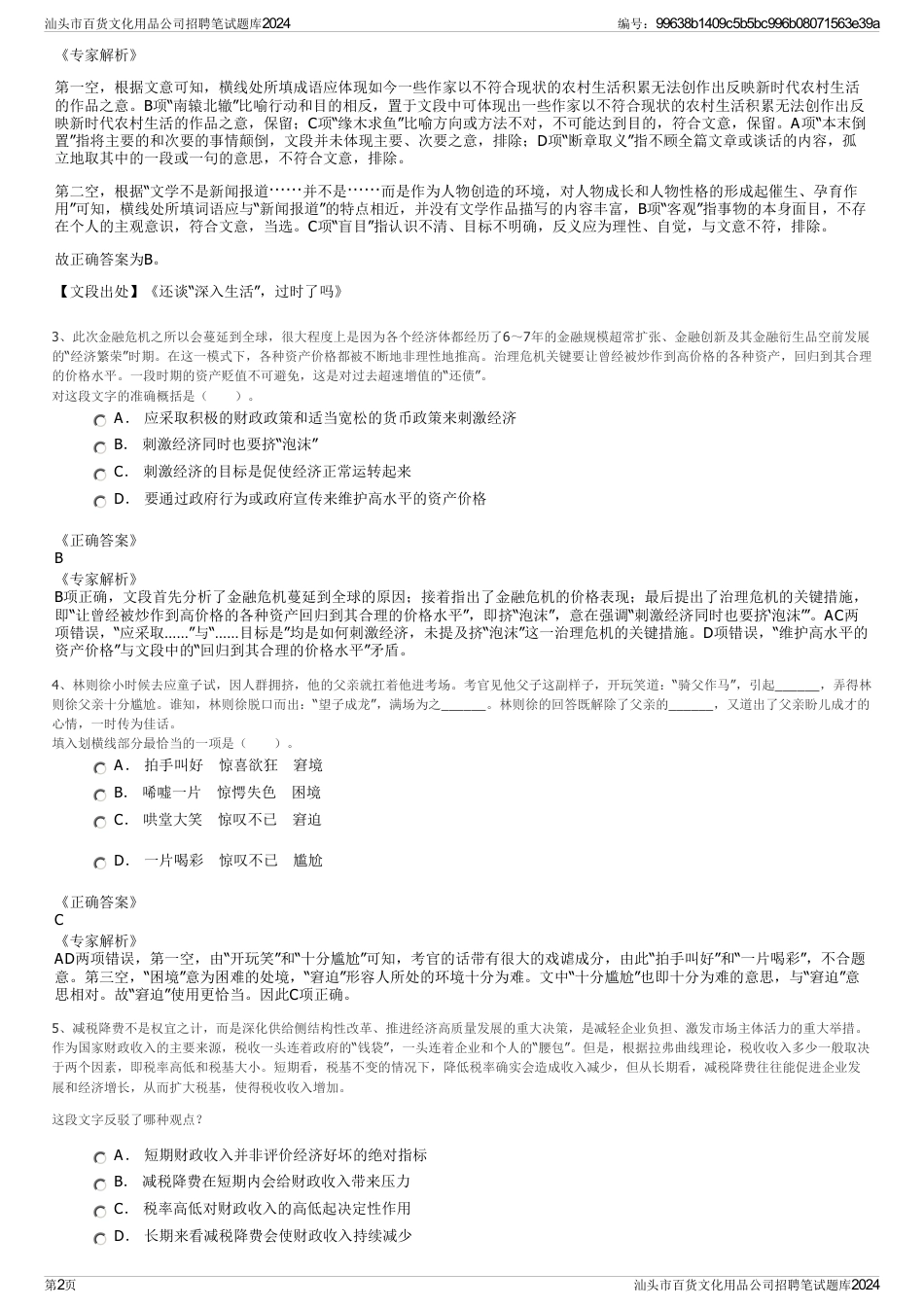 汕头市百货文化用品公司招聘笔试题库2024_第2页