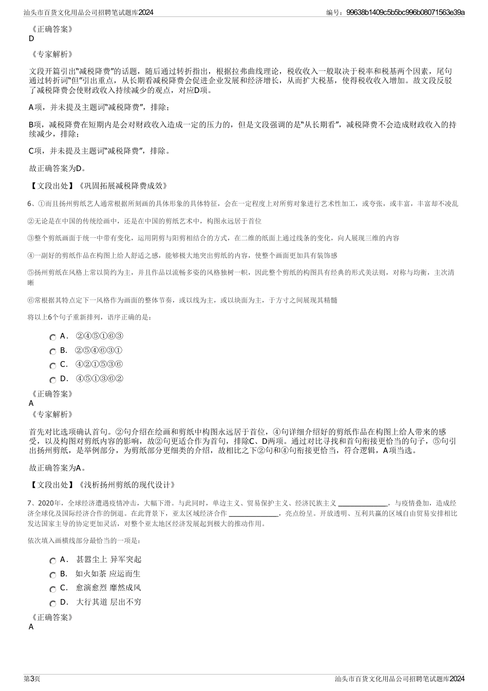 汕头市百货文化用品公司招聘笔试题库2024_第3页