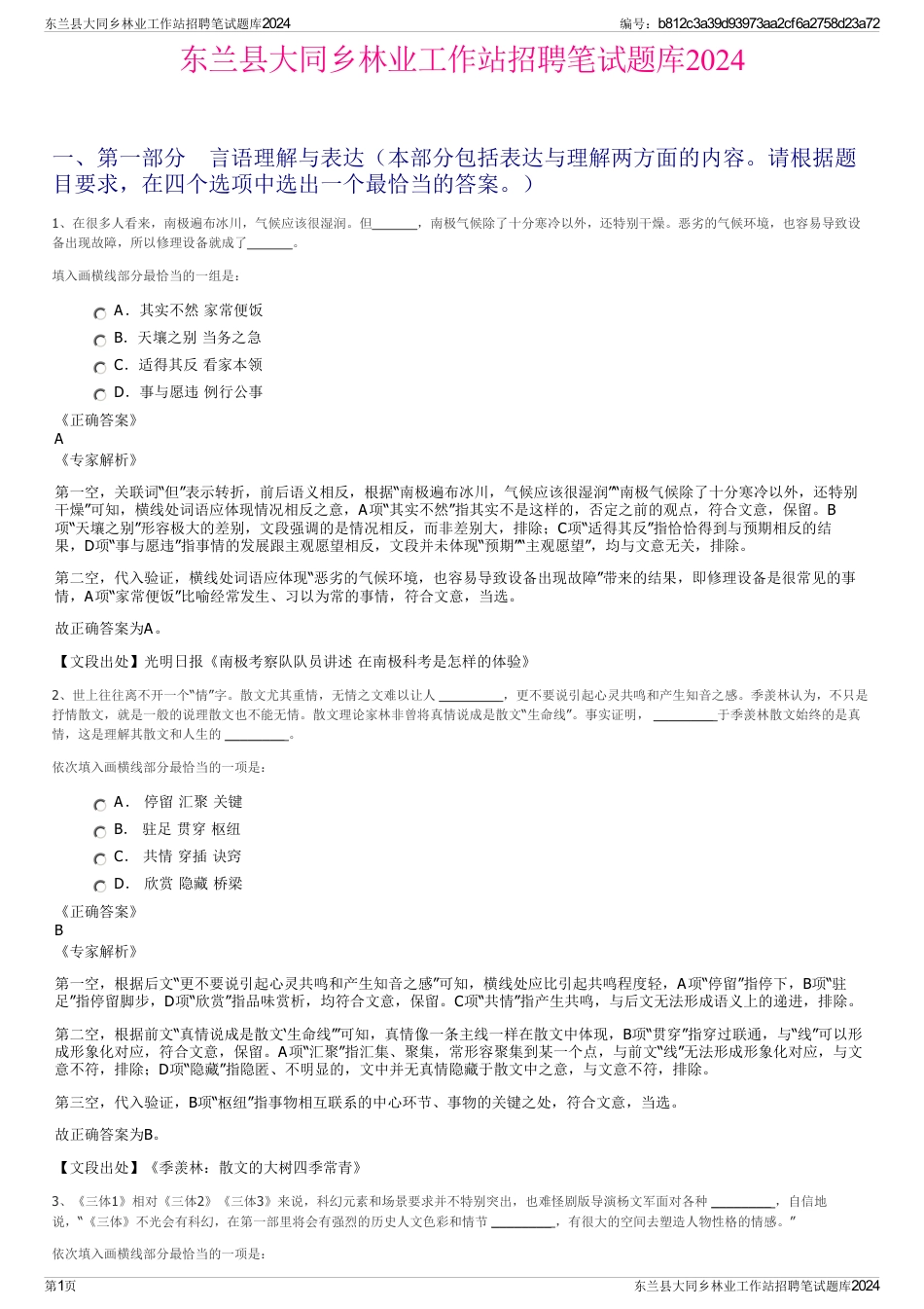 东兰县大同乡林业工作站招聘笔试题库2024_第1页