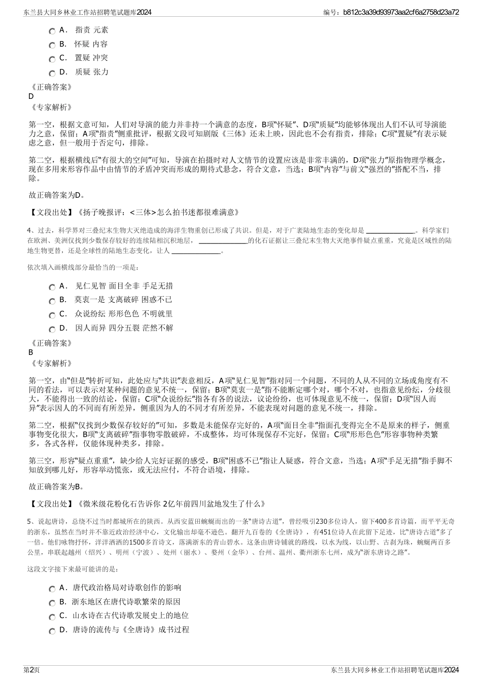 东兰县大同乡林业工作站招聘笔试题库2024_第2页