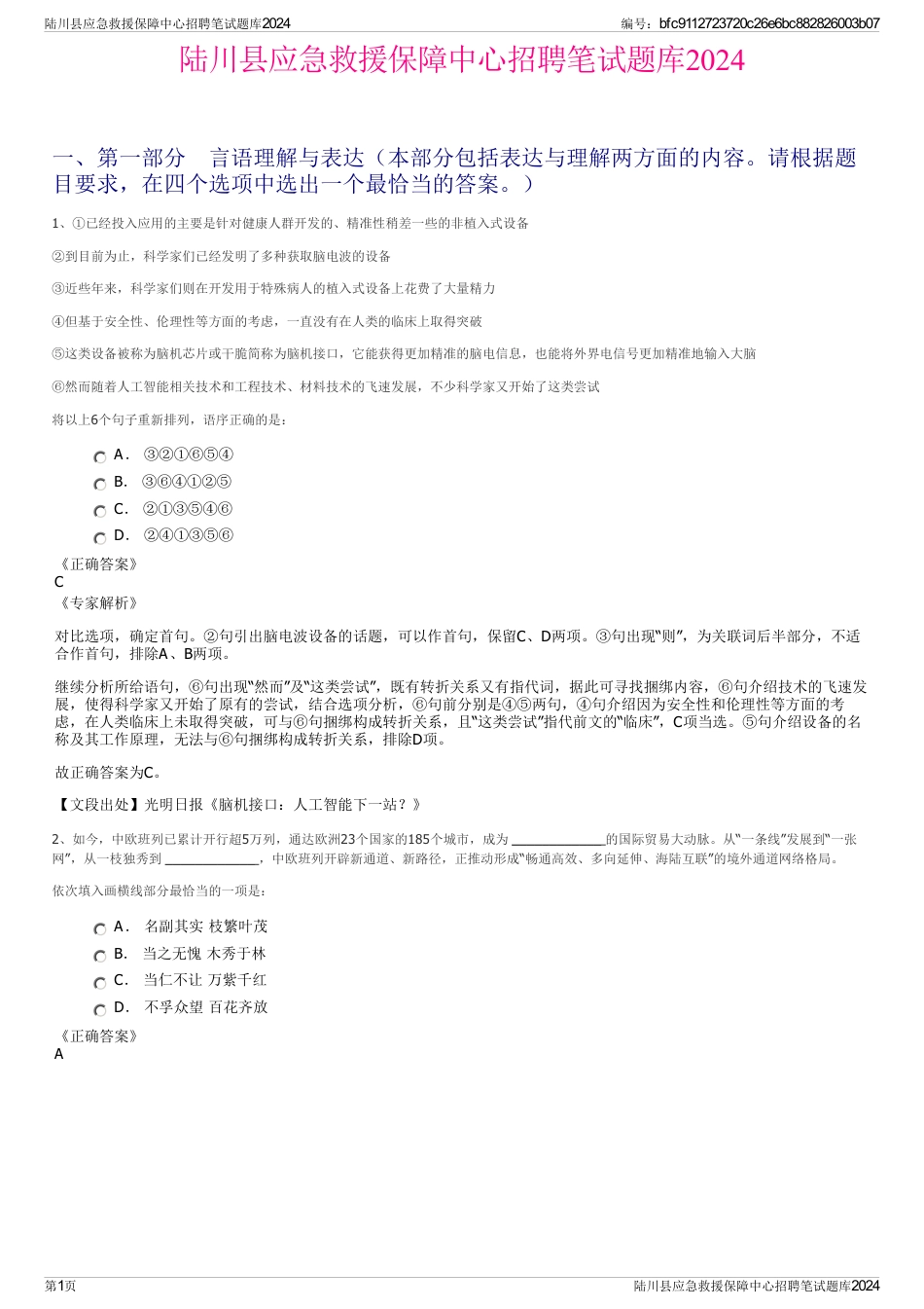 陆川县应急救援保障中心招聘笔试题库2024_第1页