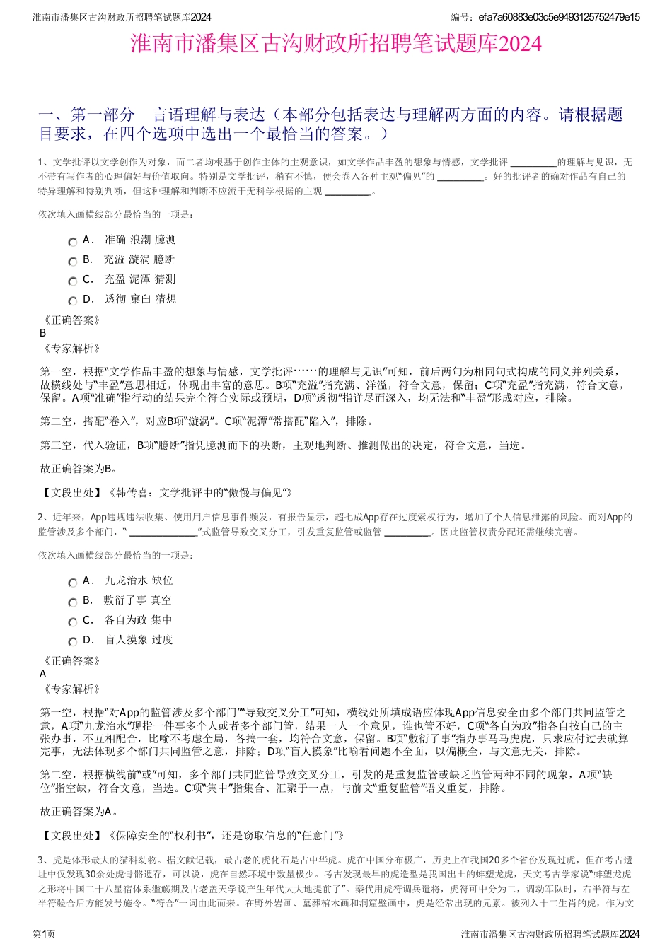 淮南市潘集区古沟财政所招聘笔试题库2024_第1页