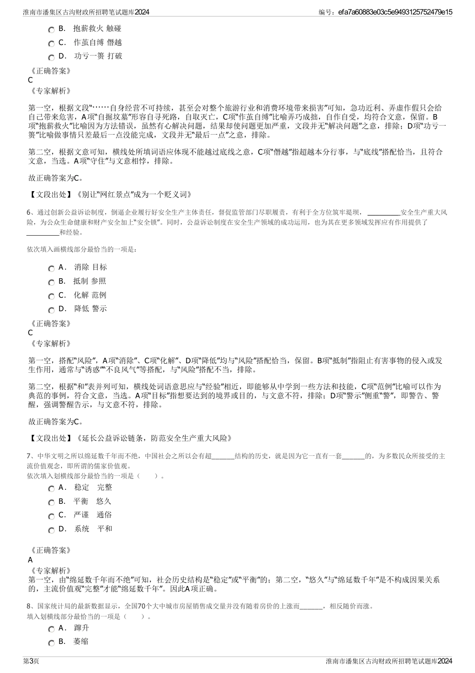 淮南市潘集区古沟财政所招聘笔试题库2024_第3页