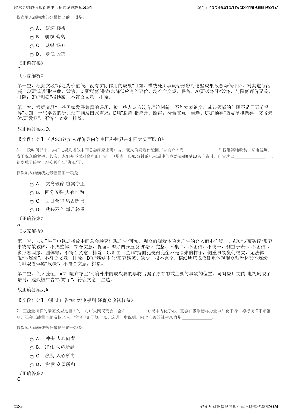 叙永县财政信息管理中心招聘笔试题库2024_第3页