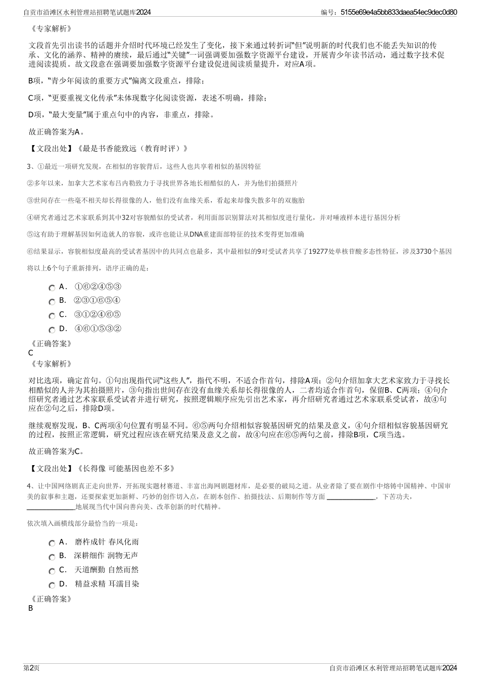 自贡市沿滩区水利管理站招聘笔试题库2024_第2页