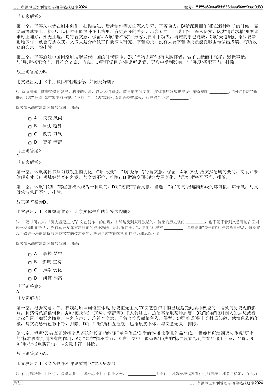 自贡市沿滩区水利管理站招聘笔试题库2024_第3页