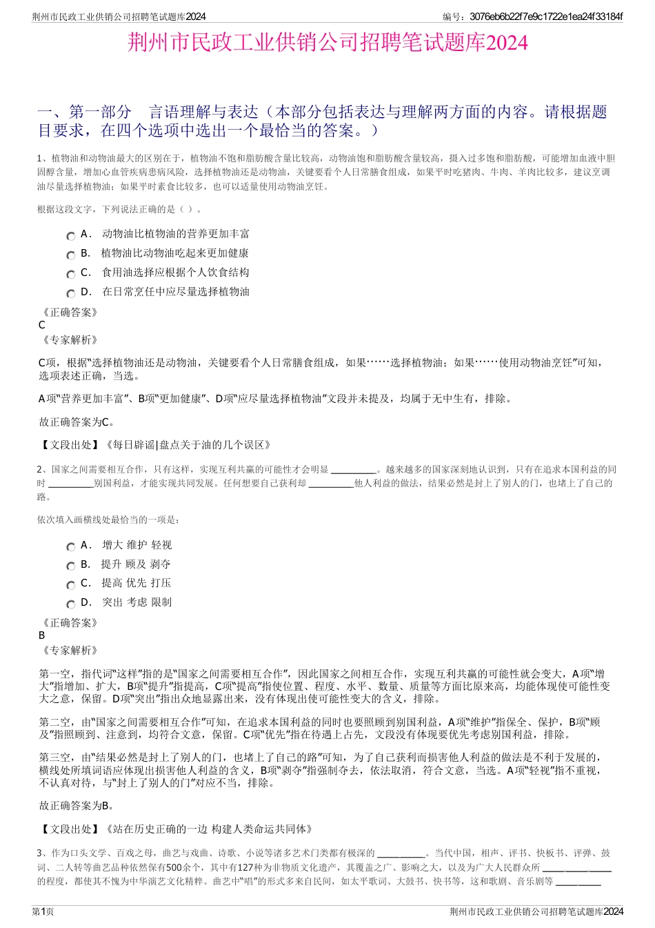 荆州市民政工业供销公司招聘笔试题库2024_第1页