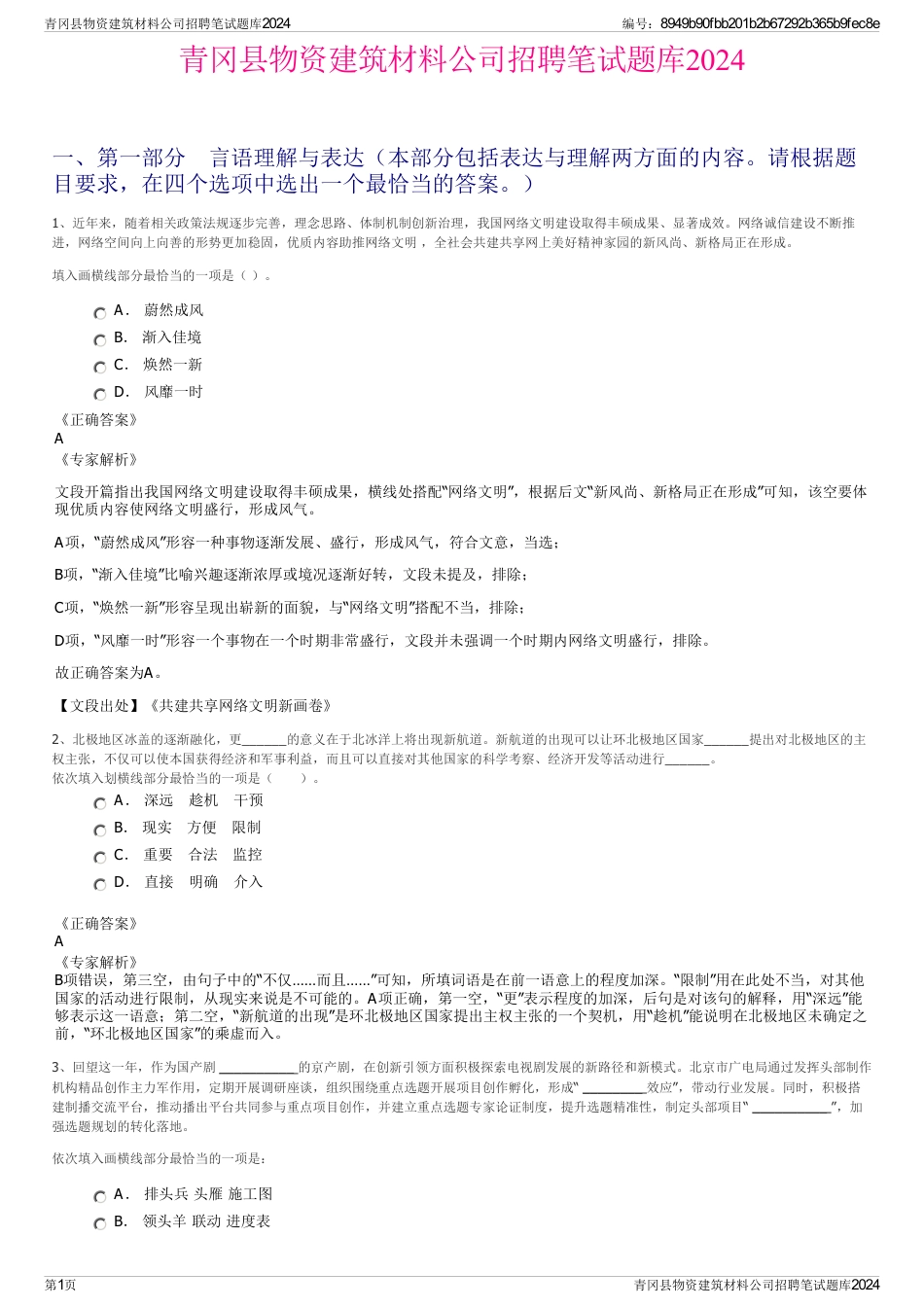 青冈县物资建筑材料公司招聘笔试题库2024_第1页