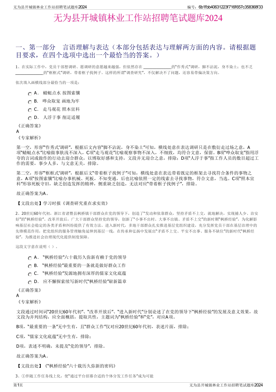 无为县开城镇林业工作站招聘笔试题库2024_第1页