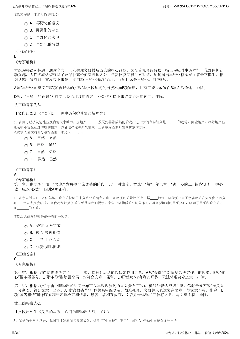 无为县开城镇林业工作站招聘笔试题库2024_第3页