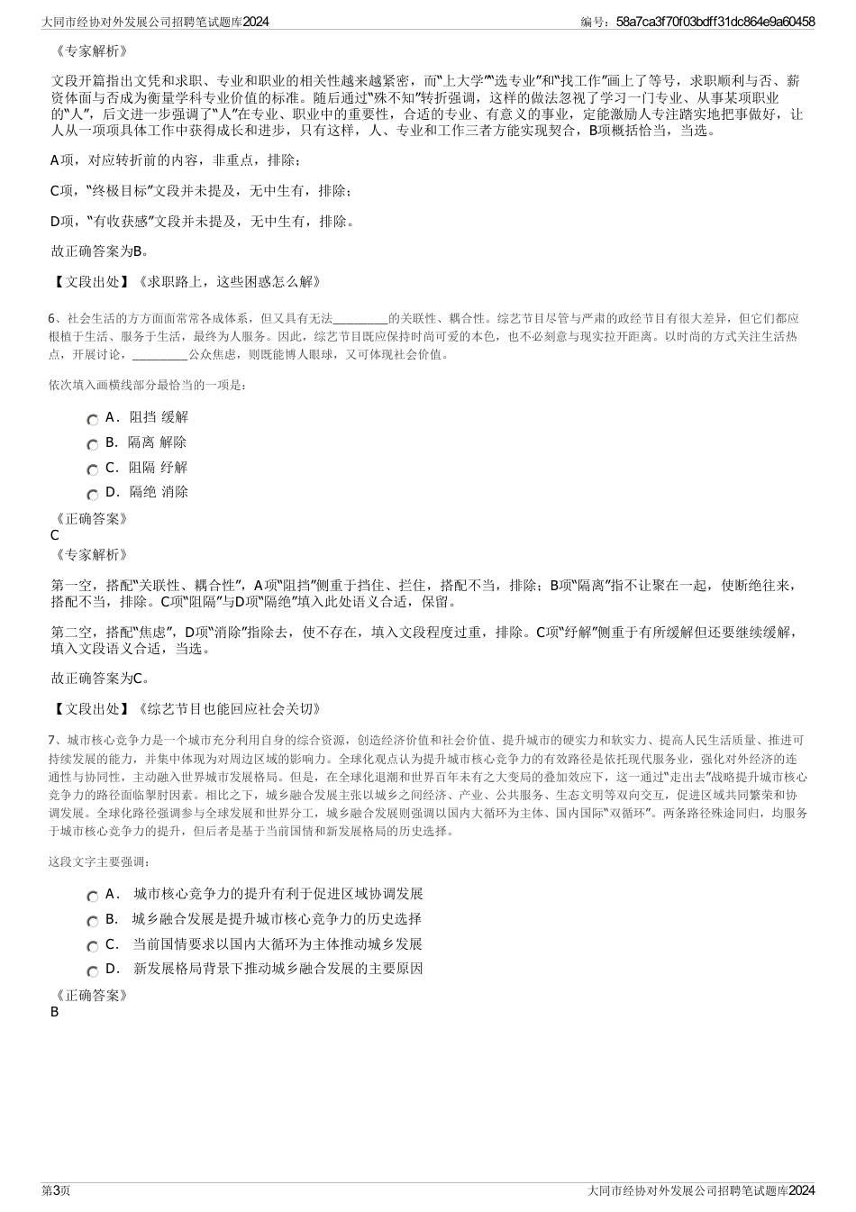 大同市经协对外发展公司招聘笔试题库2024_第3页