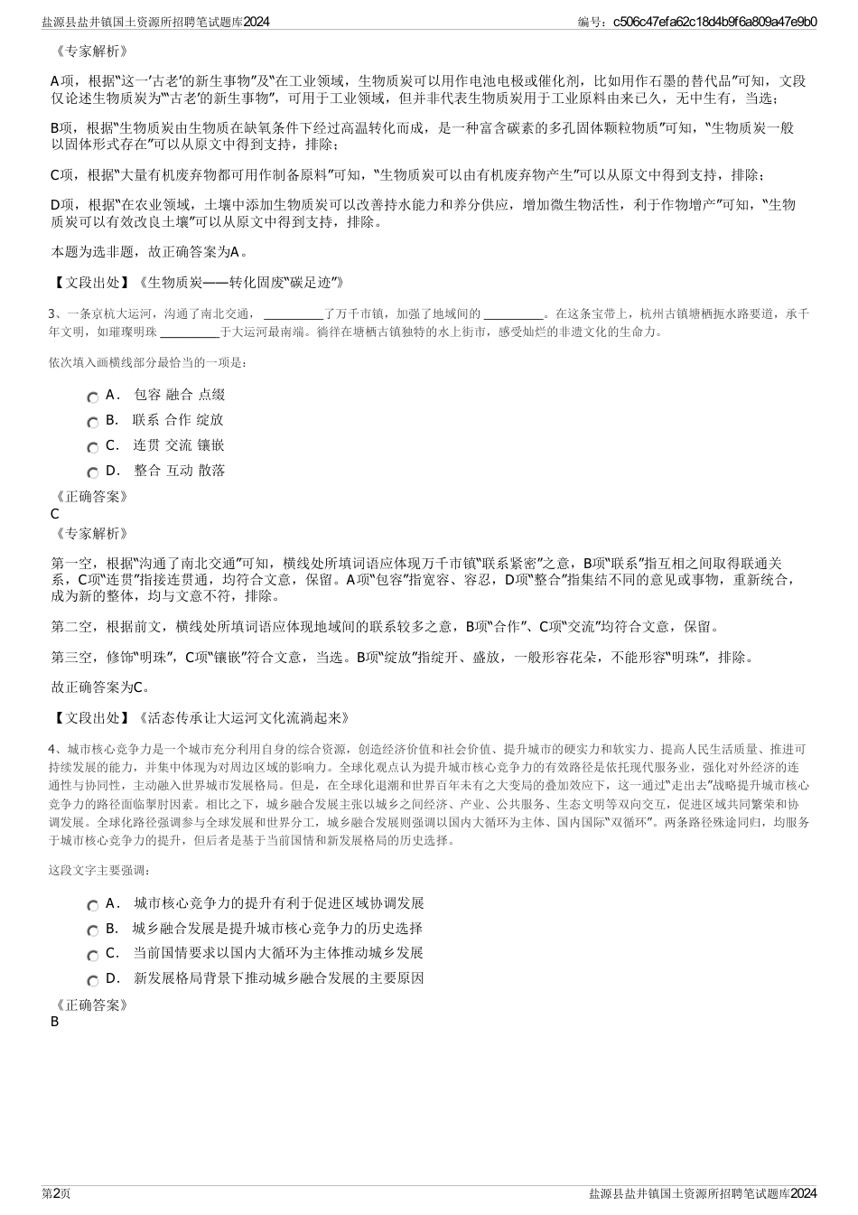 盐源县盐井镇国土资源所招聘笔试题库2024_第2页