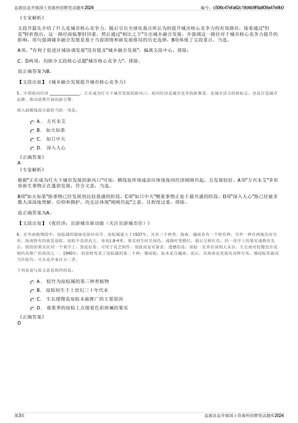 盐源县盐井镇国土资源所招聘笔试题库2024_第3页
