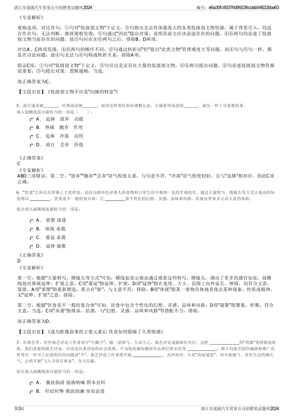 湛江市遂溪汽车贸易公司招聘笔试题库2024_第3页