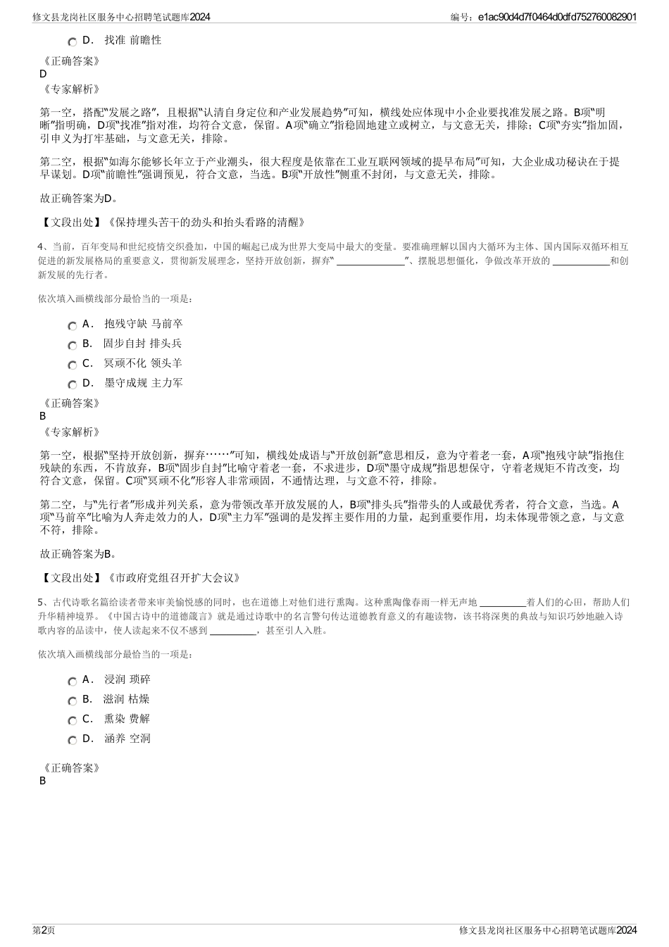 修文县龙岗社区服务中心招聘笔试题库2024_第2页