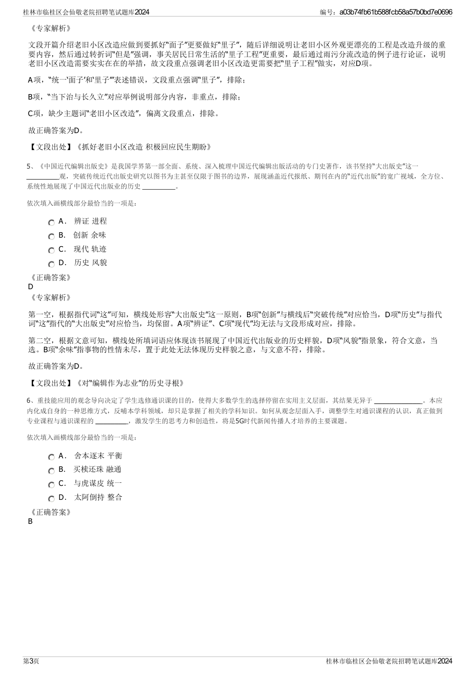 桂林市临桂区会仙敬老院招聘笔试题库2024_第3页