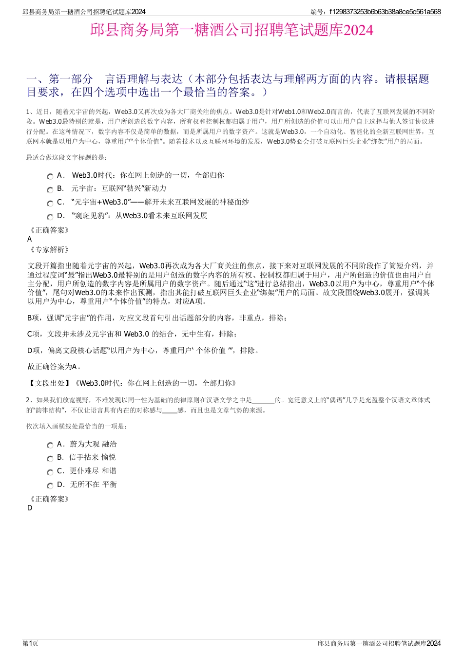 邱县商务局第一糖酒公司招聘笔试题库2024_第1页